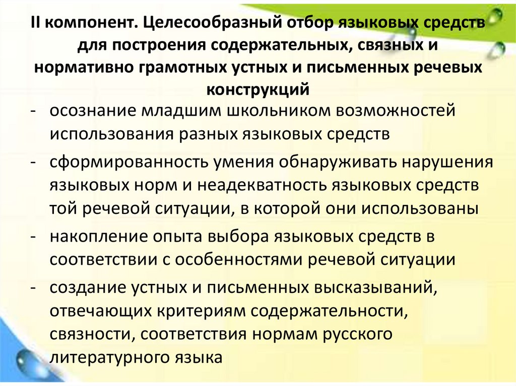 II компонент. Целесообразный отбор языковых средств для построения содержательных, связных и нормативно грамотных устных и