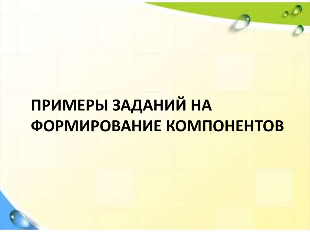 Примеры заданий на формирование компонентов