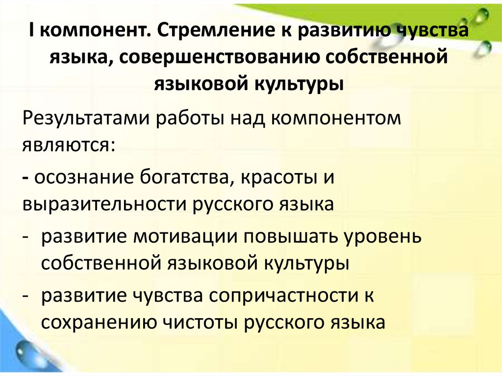 I компонент. Стремление к развитию чувства языка, совершенствованию собственной языковой культуры