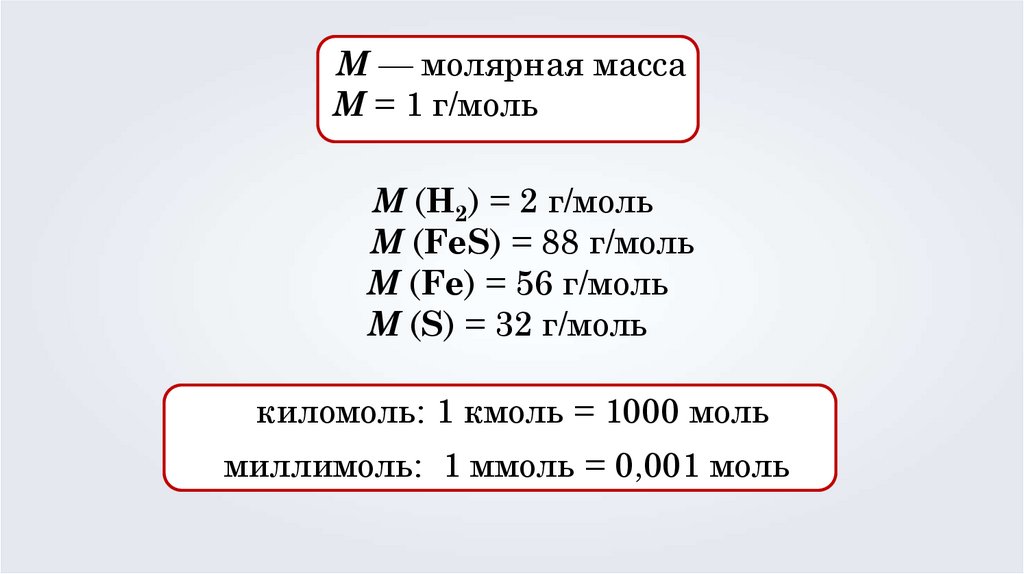 Неон какая молярная масса. Моль молярная масса. Г на моль это в химии. Моль и молекулярная масса. Моль масса молярная масса.