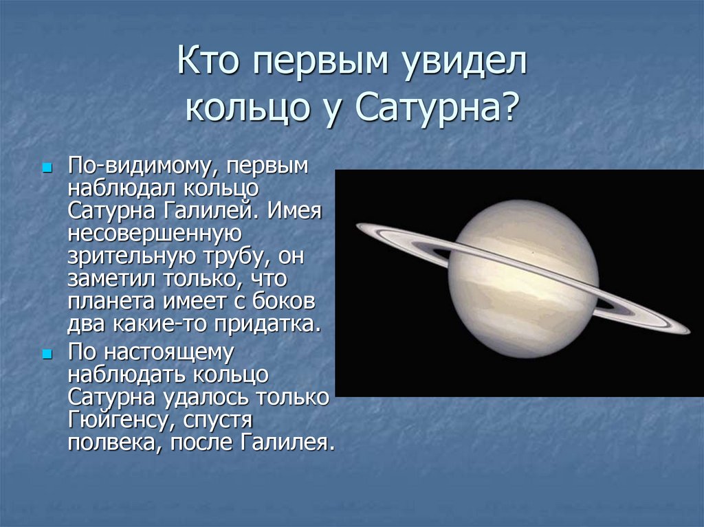 Кто первым увидел кольцо у Сатурна?