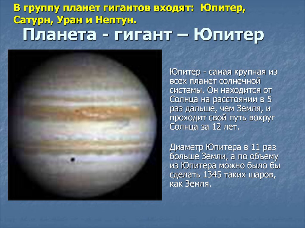 Планета - гигант – Юпитер