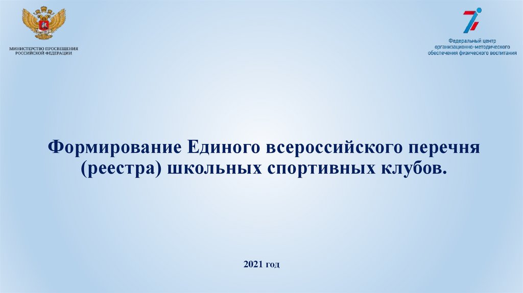 Реестр школьных клубов. Реестр ШСК личный кабинет. Картинки значок ШСК федеральный реестр.