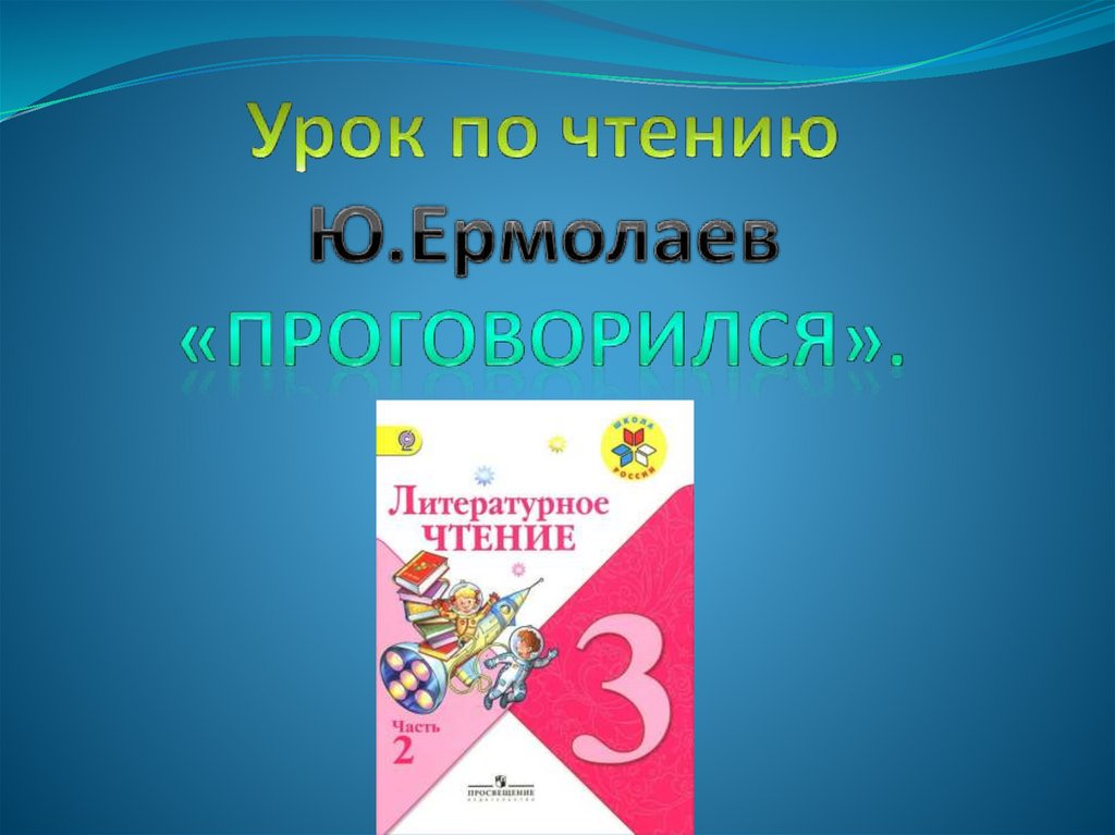 Ю ермолаев проговорился 3 класс презентация