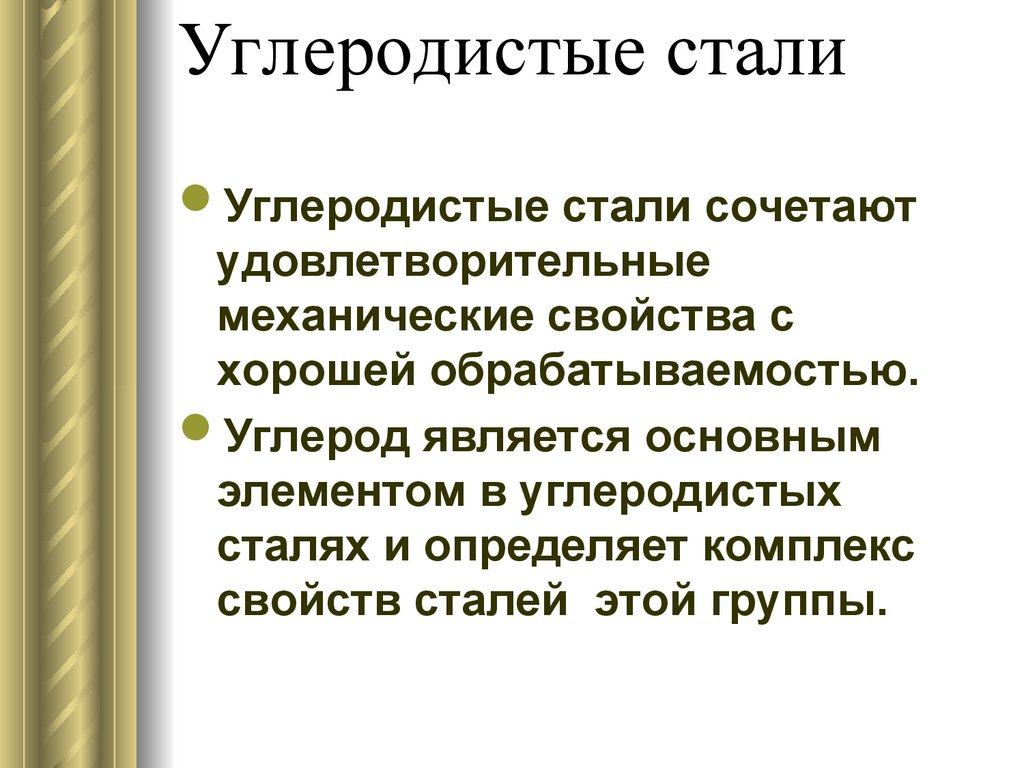 Стали заключение. Углеродистая сталь. Свойства углеродистой стали. Углеродистая сталь свойства. Углеродистые стали.