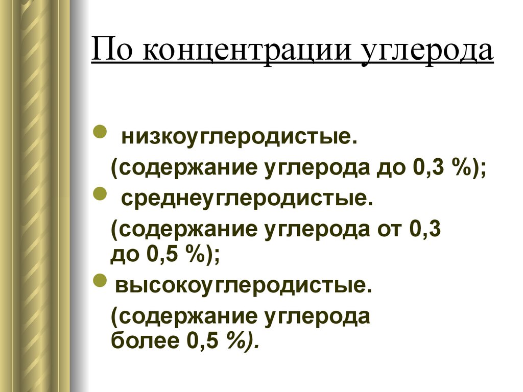 Низкоуглеродистые стали это. Содержание углерода в низкоуглеродистых сталях. Низкоуглеродистая сталь содержит углерода. Низкоуглеродистые стали содержат углерода. Низкоуглеродистая среднеуглеродистая высокоуглеродистая.