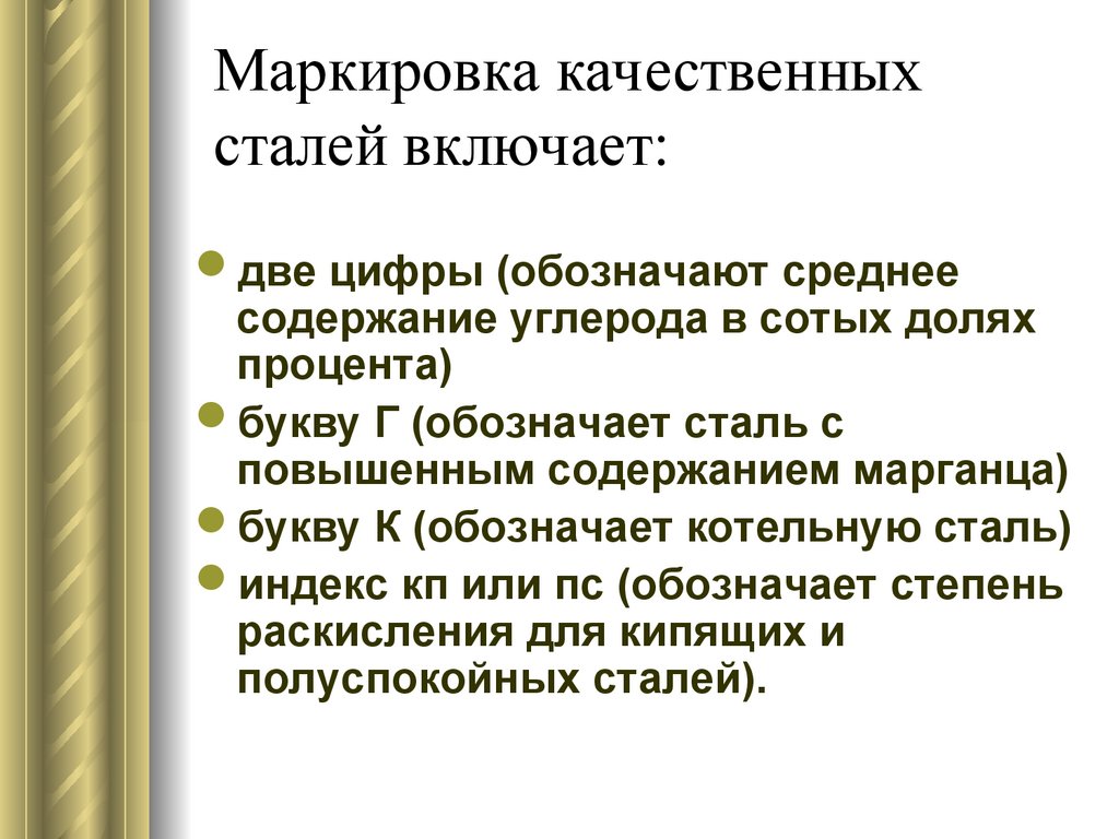 Включи стали. Маркировка качественных сталей. Обозначение качества стали. Высококачественные стали содержат. Качество сталей зависит от.