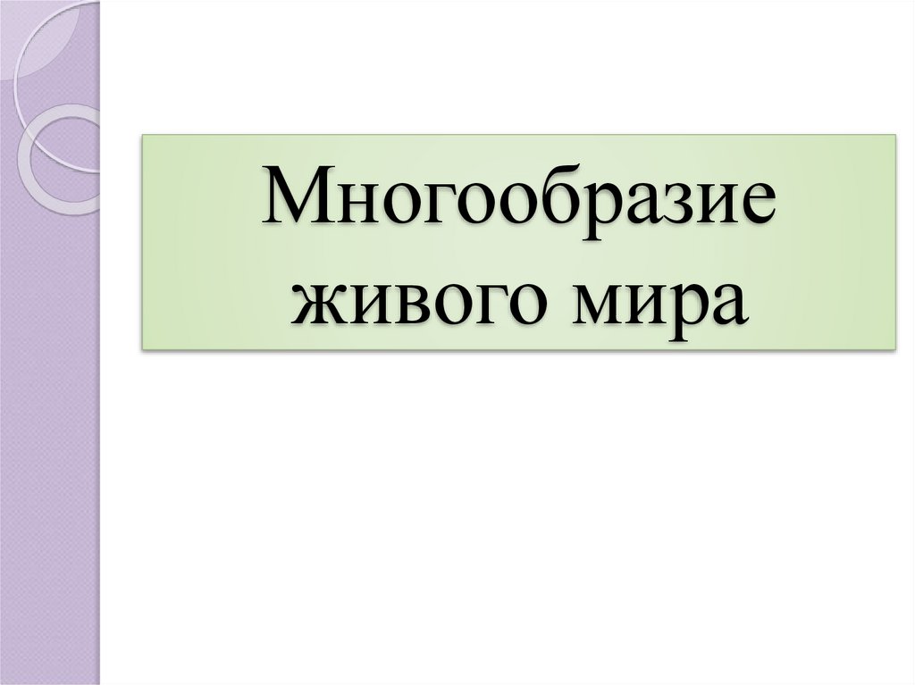 Многообразие живого мира презентация