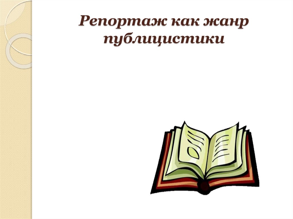 Жанры публицистики. Репортаж как Жанр публицистики. Жанры литературы публицистика. Публицистика как Жанр. Публицистика это в литературе.