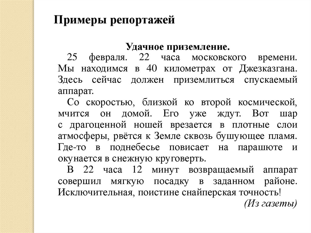 Напишите краткую заметку. Репортаж пример. Репортаж примеры текстов. Репортаж написать пример. Сочинение репортаж.