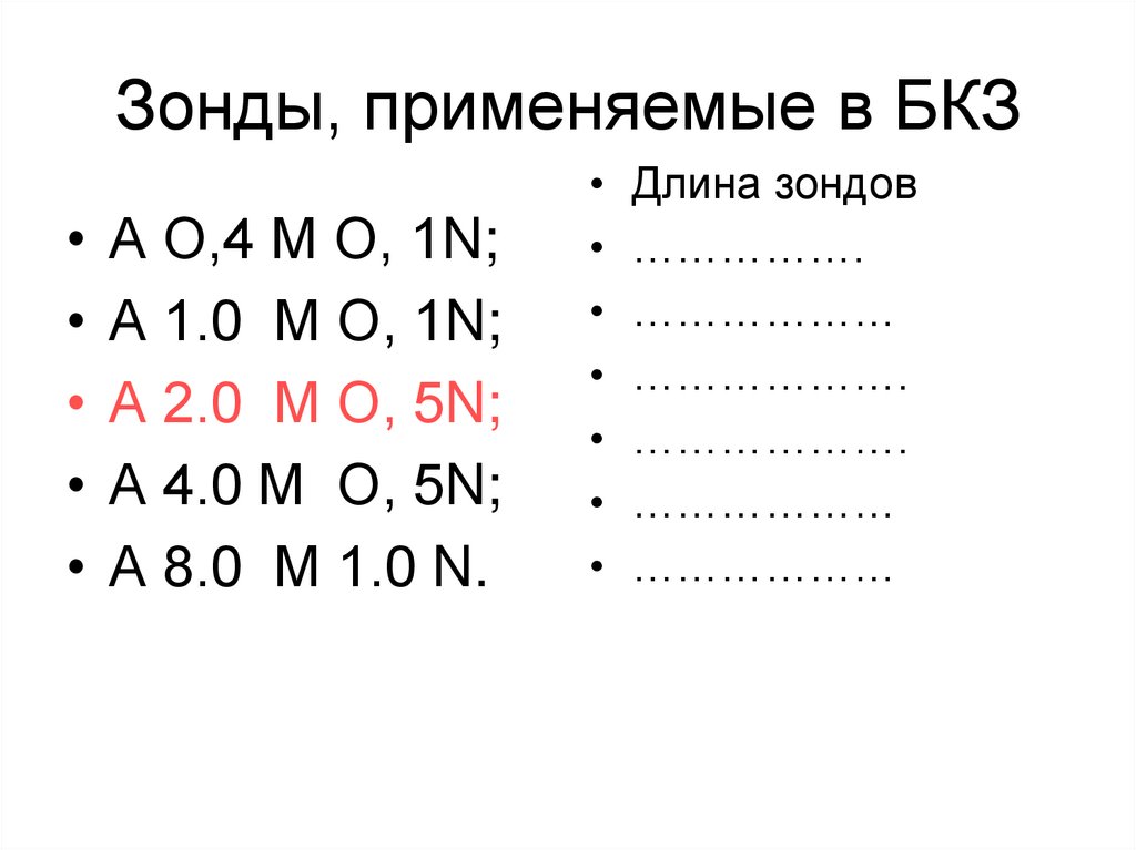 Зонды, применяемые в БКЗ