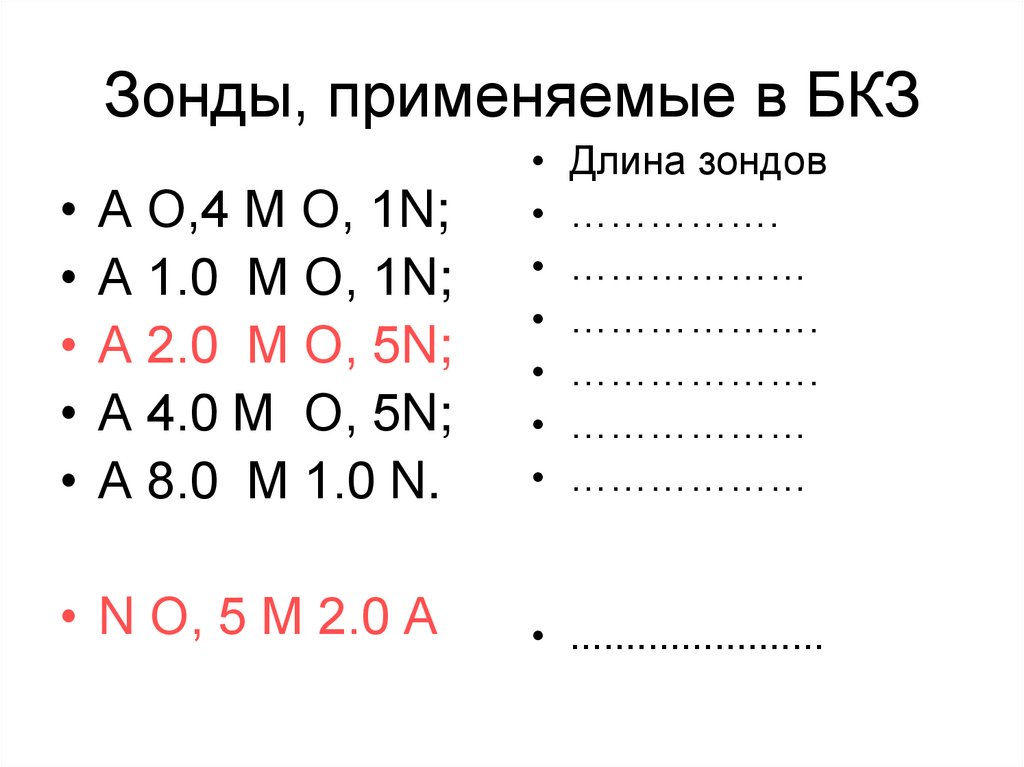 Зонды, применяемые в БКЗ