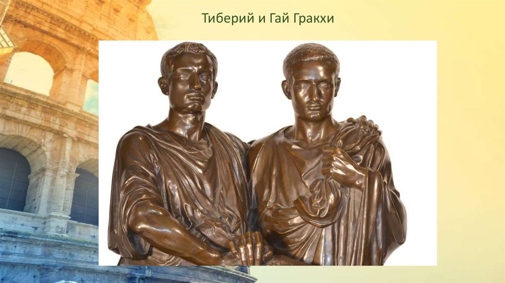 Имена братьев гракхов. Гибель Тиберия Гракха. Братья Гракхи. Смерть Гая Гракха. Мать Гракхов.