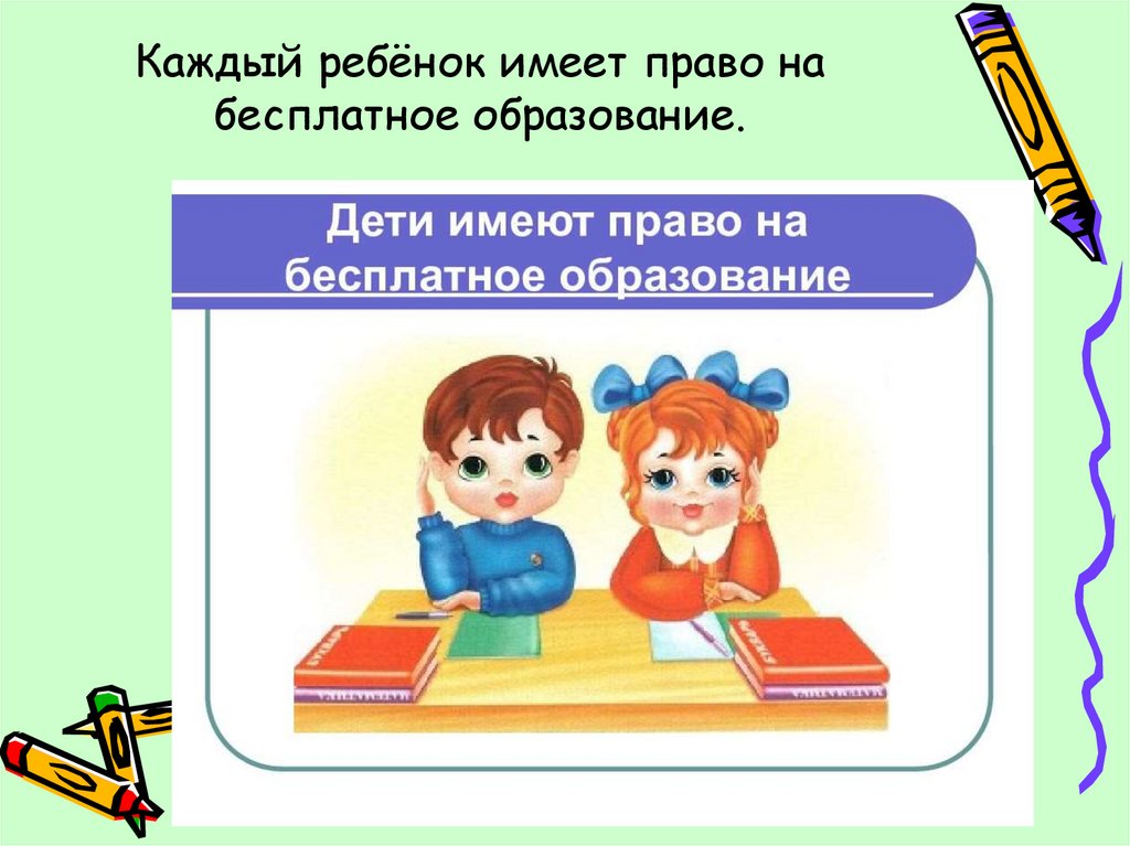 Право детей на образование в российской федерации. Право ребенка на образование. Каждый ребенок имеет право. Каждый имеет право на образование. Ребенок имеет право на образование.