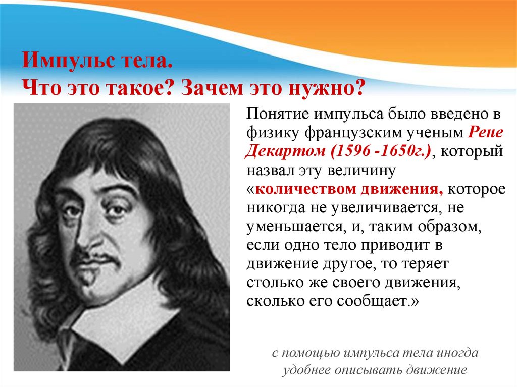 Понятие было введено. Рене Декарт Импульс. Понятие импульса. Зачем нужен Импульс тела. Понятие импульса тела.