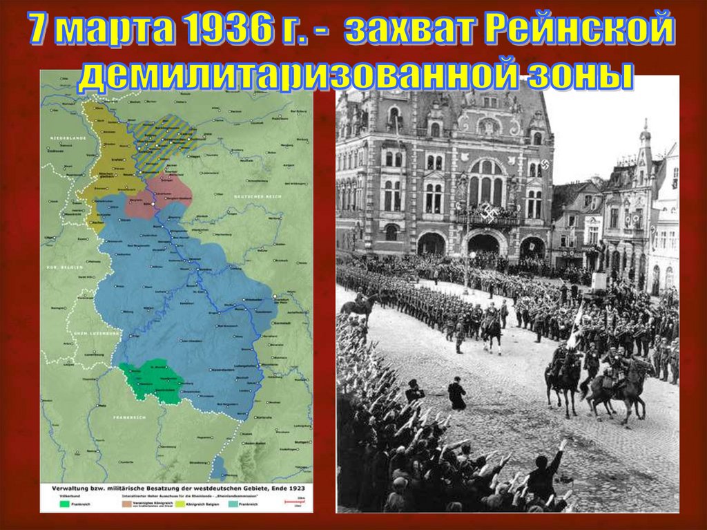 Введение германских войск в рейнскую демилитаризованную зону. Рейнская демилитаризованная зона 1936. Рейнская область 1936.