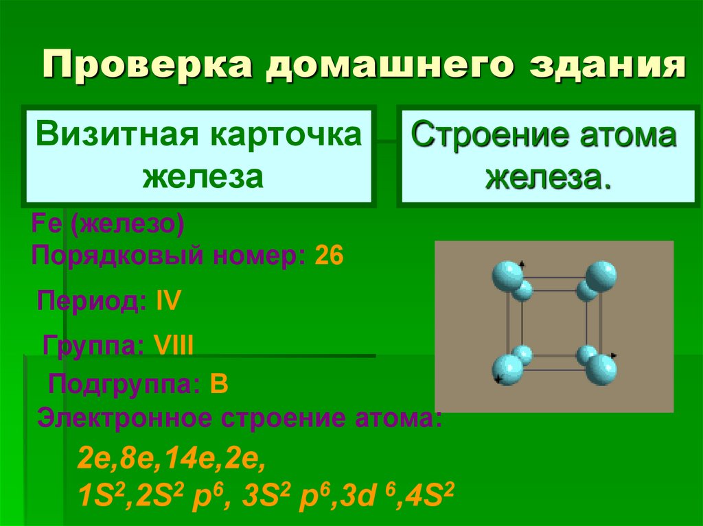 Группа и подгруппа железа. Железо Порядковый номер период группа Подгруппа. Строение атома железа =2 и +3. Железо и его соединения. Строение атома цинка.