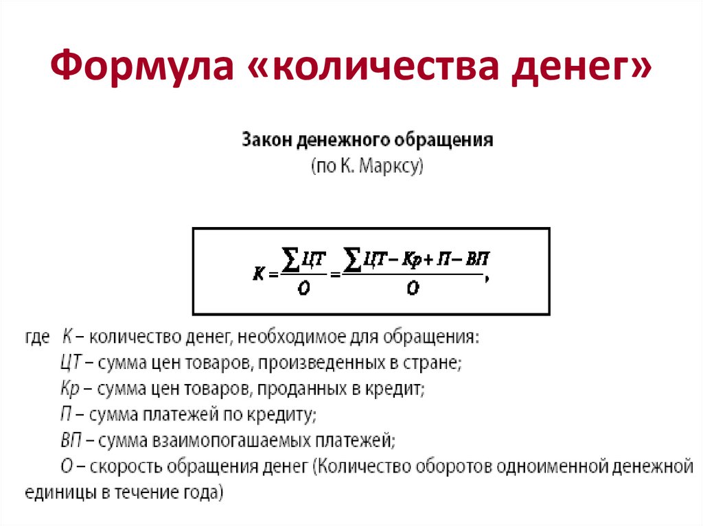 Формула числа. Формула количества. Количество денег формула. Уравнение обмена это в финансах. Формула объема текста.