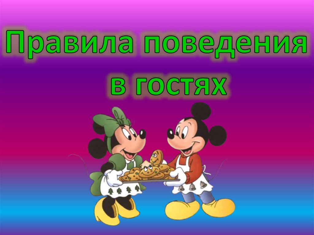 Идем в гости. Культура поведения в гостях. Правило поведения в гостях. Правила для гостей. Гости для презентации.