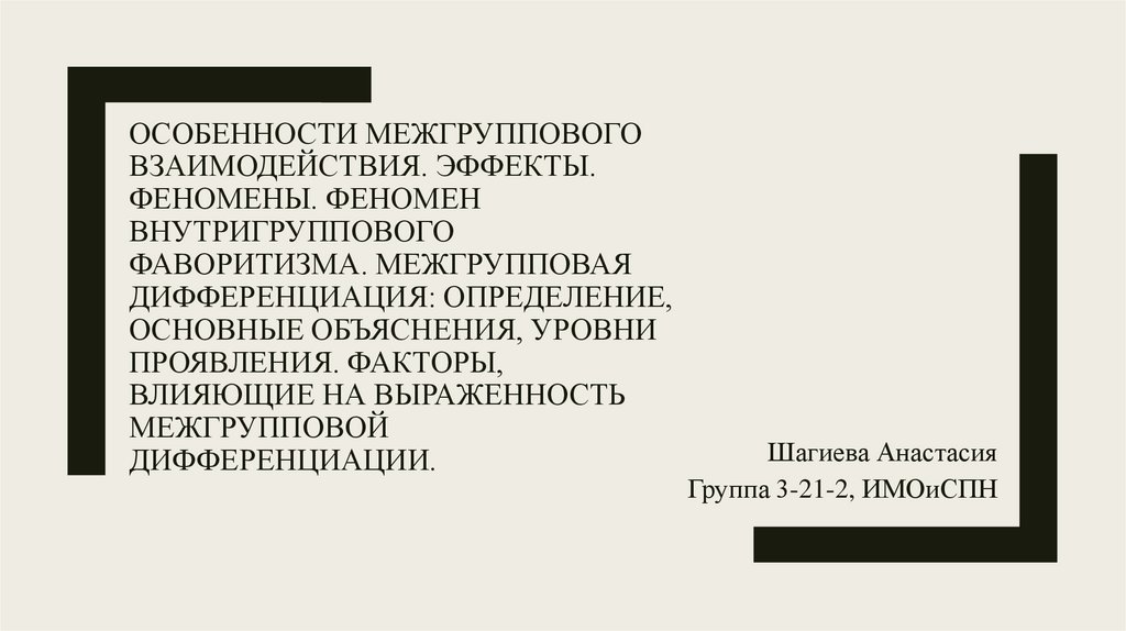 Феномены межгруппового взаимодействия. Характеристика и специфика межгруппового восприятия. Внутригрупповые и межгрупповые экспериментальные планы.