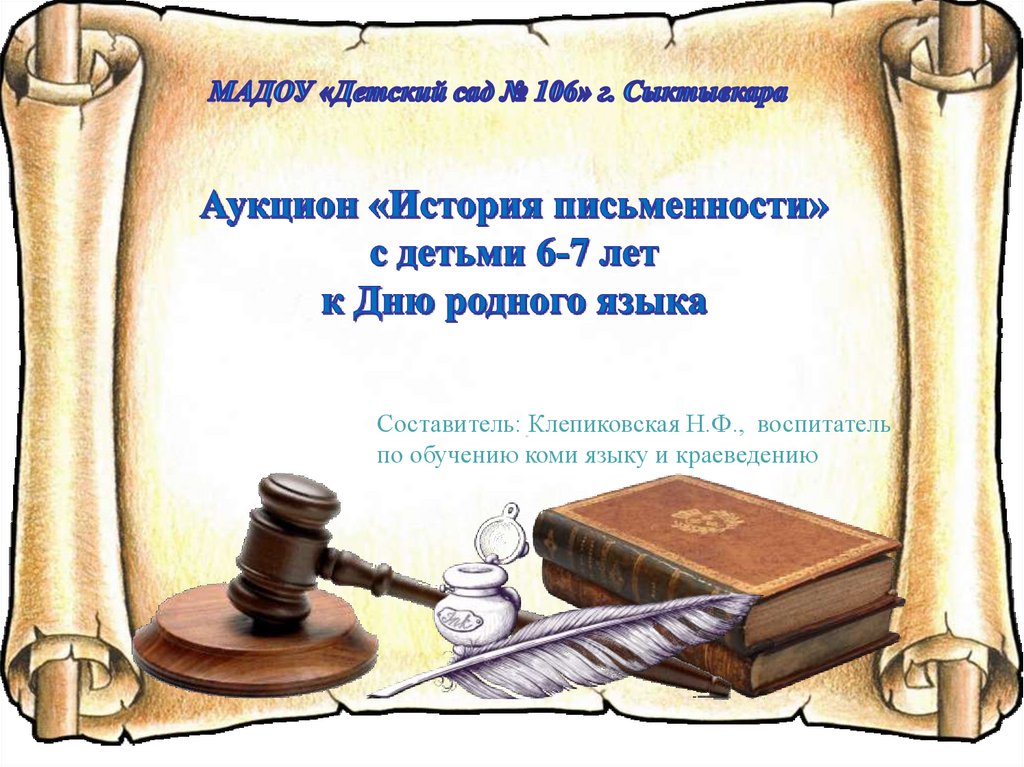 13 февраля день родного языка и письменности. День родного языка и письменности. День Коми письменности презентация для детей. Изображения для презентации по истории. День родного языка и письменности 13 февраля презентация.