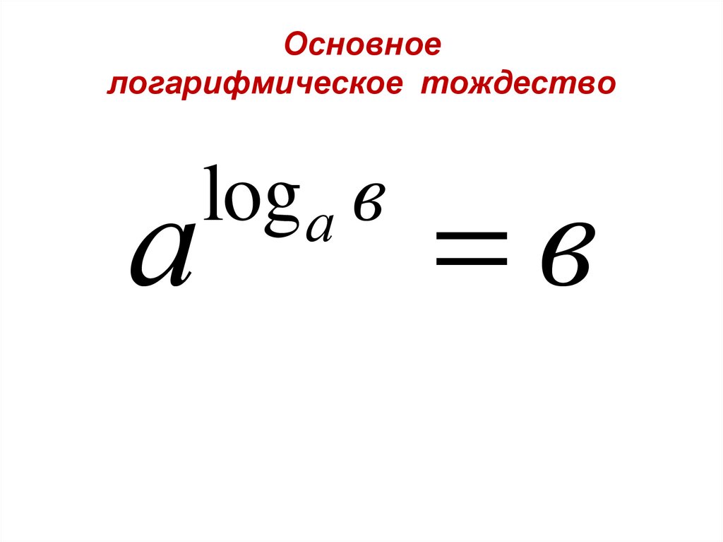 Логарифм свойства логарифма основное логарифмическое тождество