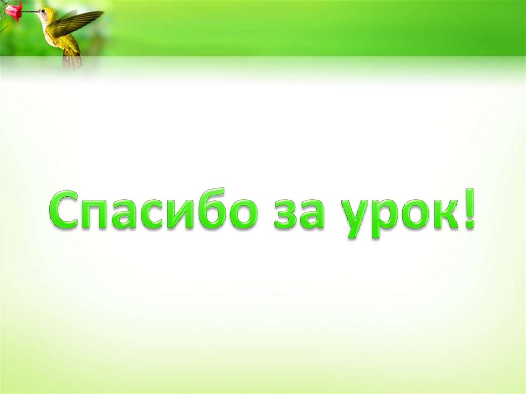 Обобщающий урок по разделу собирай по ягодке наберешь кузовок 3 класс школа россии презентация