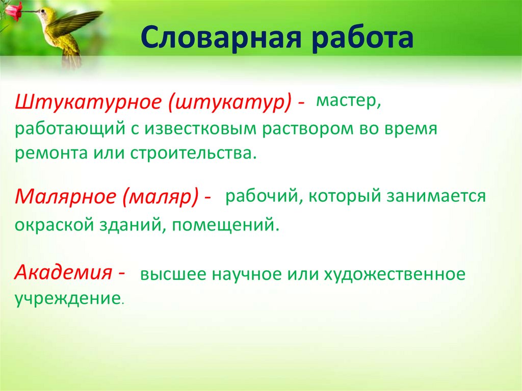 Словарная работа