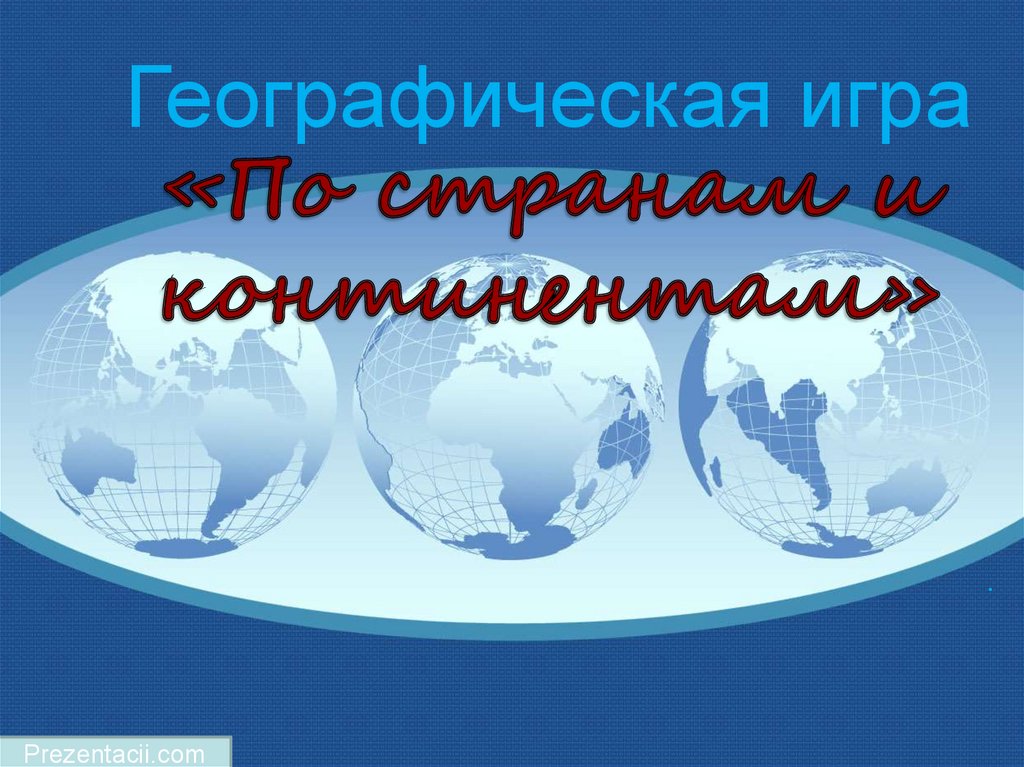 По странам и континентам презентация