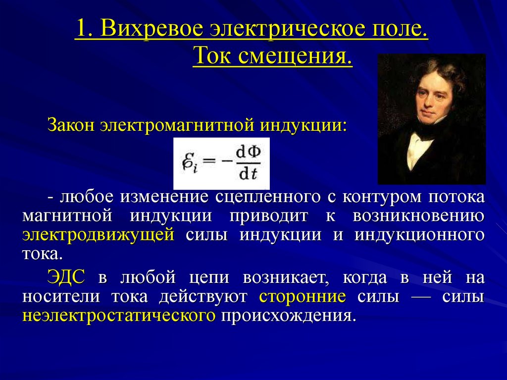 Теория электрического поля максвелла. Вихревое электрическое поле. Вихревое электрическое поле. Ток смещения.. Работа вихревого электрического поля. Вихревое электрическое поле формула.