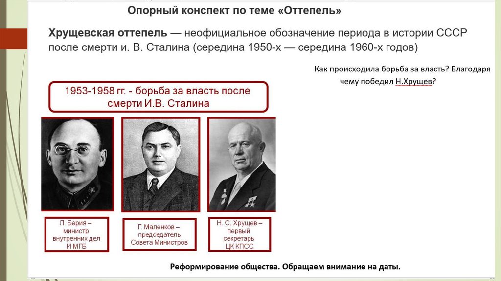 Борьба за власть приход к власти хрущева