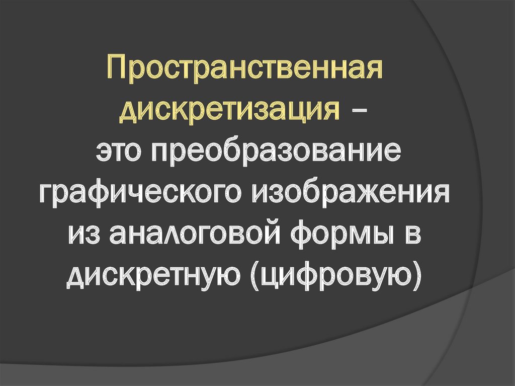 Процесс преобразования графического изображения из аналоговой формы в цифровую называется