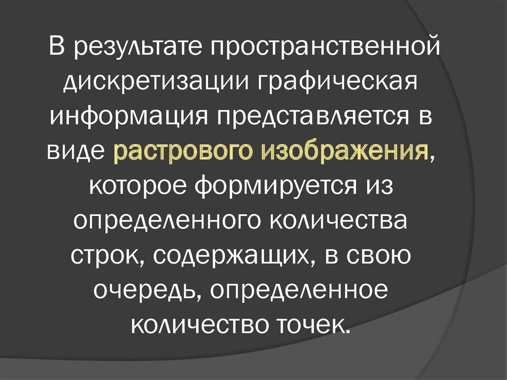 Как с помощью пространственной дискретизации происходит формирование растрового изображения