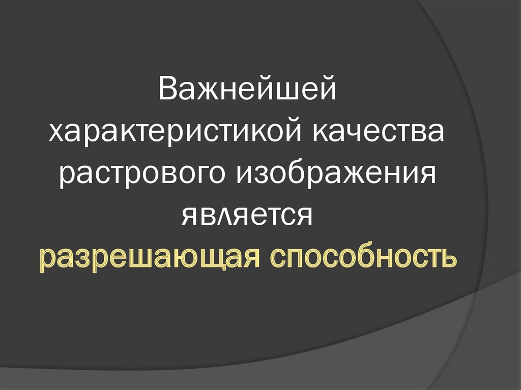 К параметрам растровой модели цифрового изображения относятся