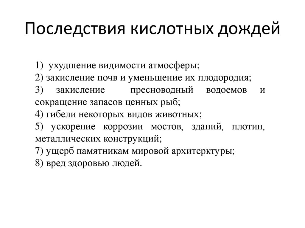 Вред от дождя. Последствия кислотные осадок. Кислородные дожди последствие. Кислотные дожди вредные последствия. Последствия кислотных дождей.