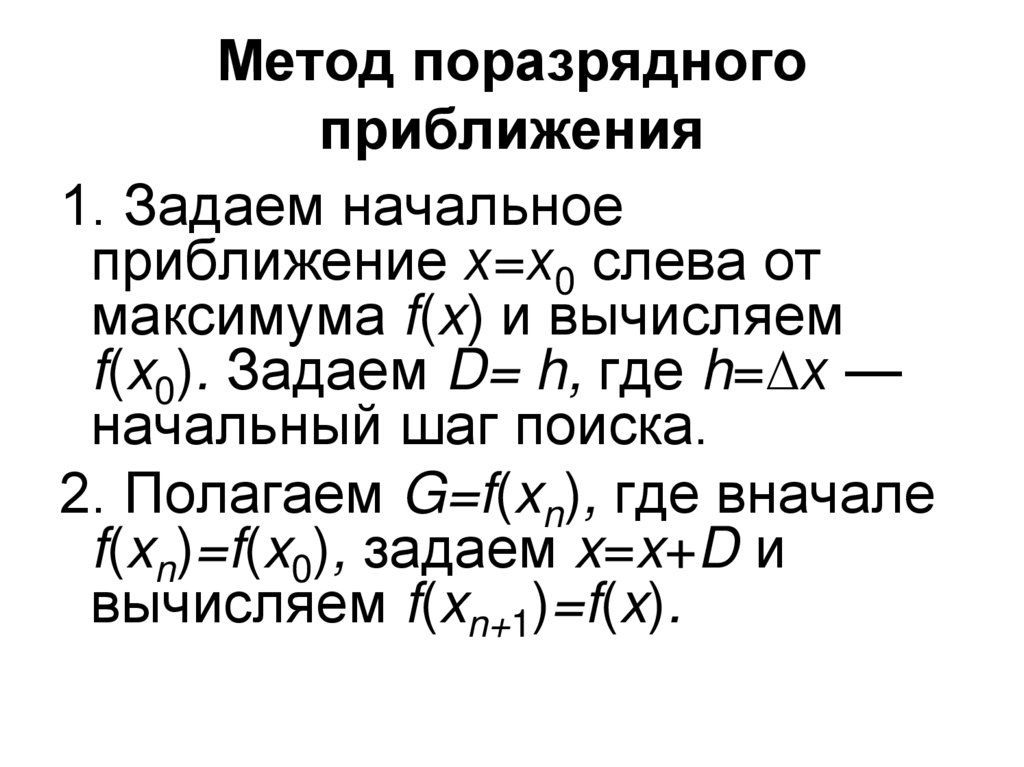 Метод поразрядного приближения excel