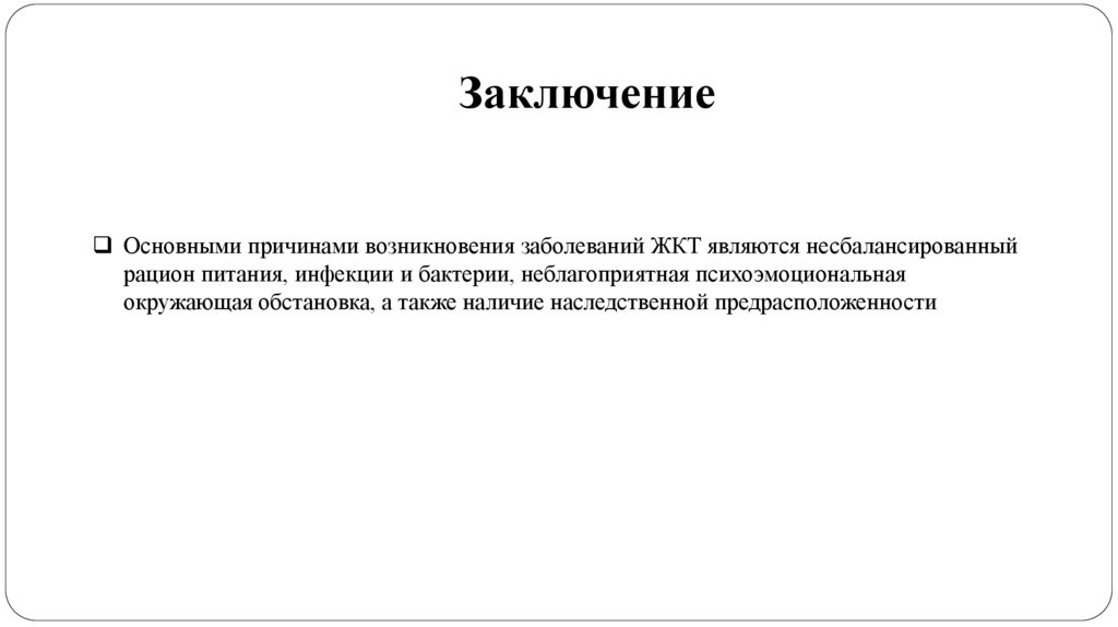 Заключение