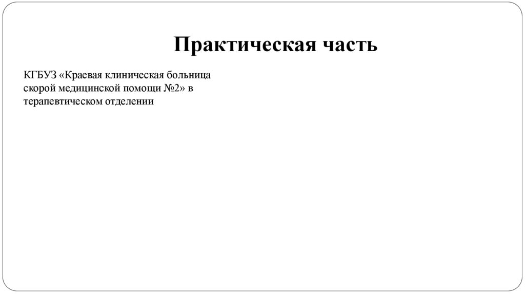 Практическая часть