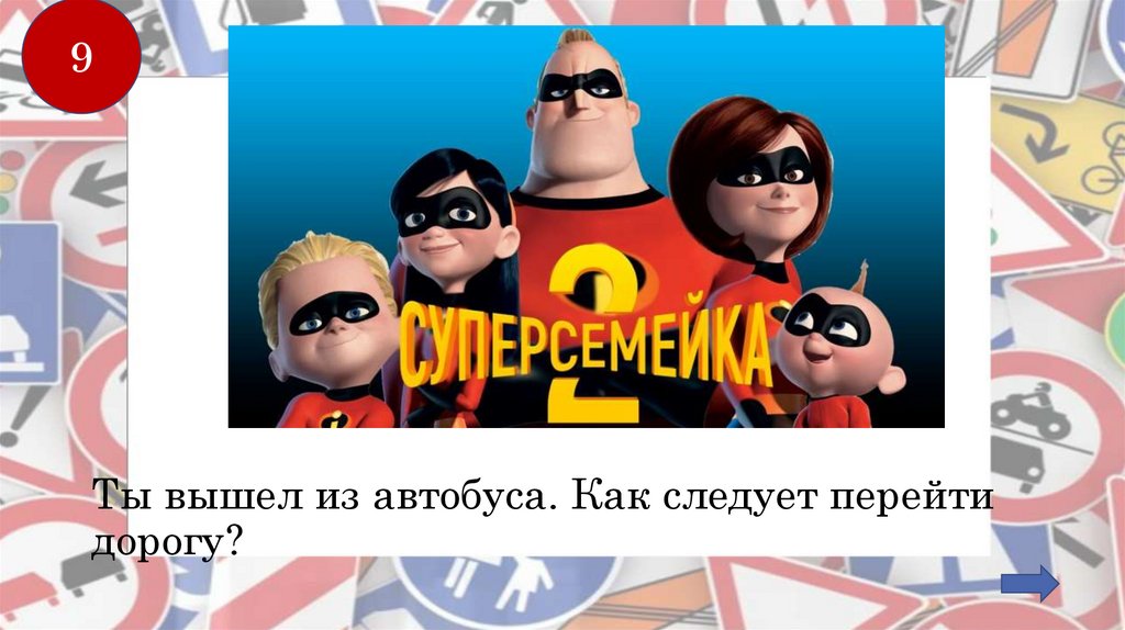 Ты вышел из автобуса. Как следует перейти дорогу?