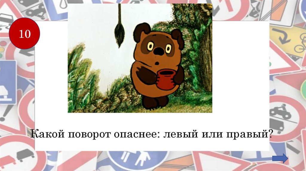 Какой поворот опаснее: левый или правый?