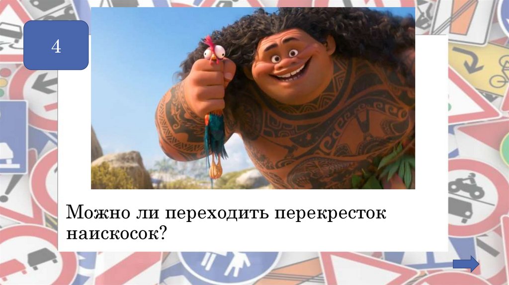 Можно ли переходить перекресток наискосок?