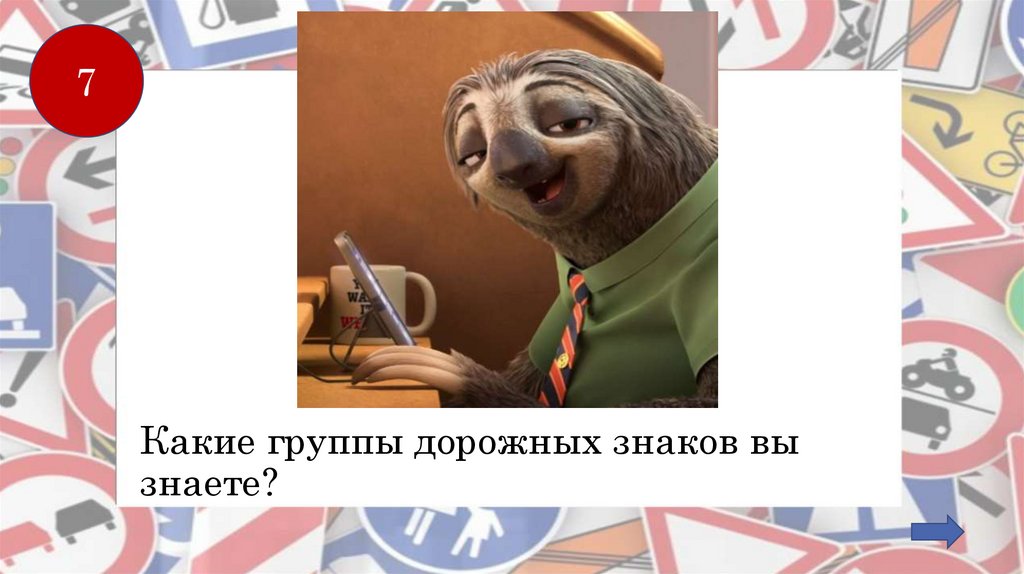 Какие группы дорожных знаков вы знаете?