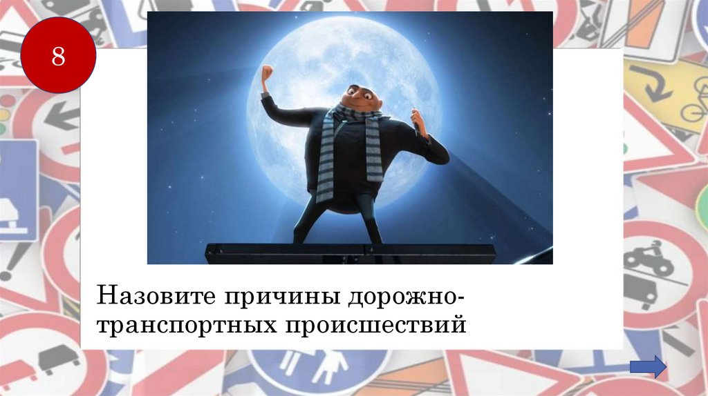 Назовите причины дорожно-транспортных происшествий