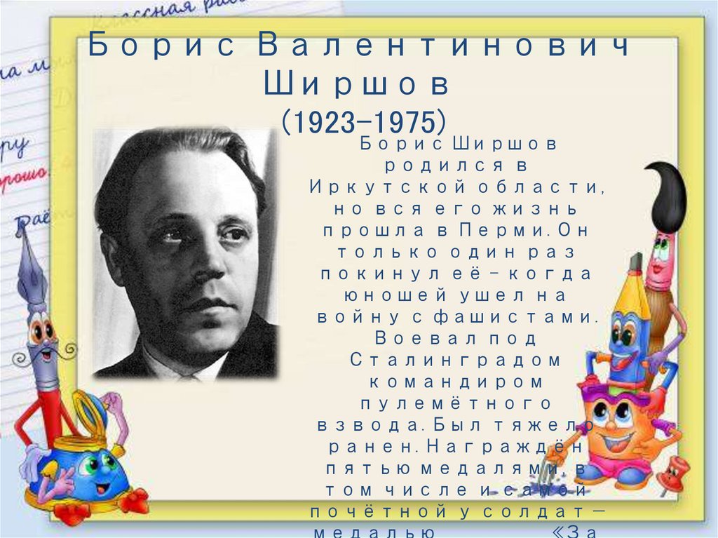 Борис Валентинович Ширшов (1923-1975)