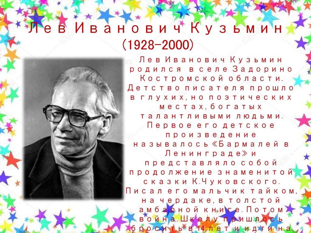Лев Иванович Кузьмин (1928-2000)