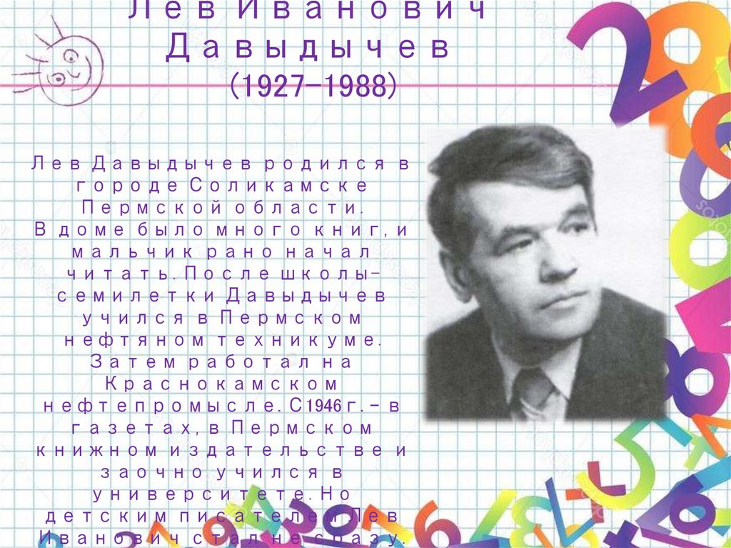 Лев Иванович Давыдычев (1927-1988)