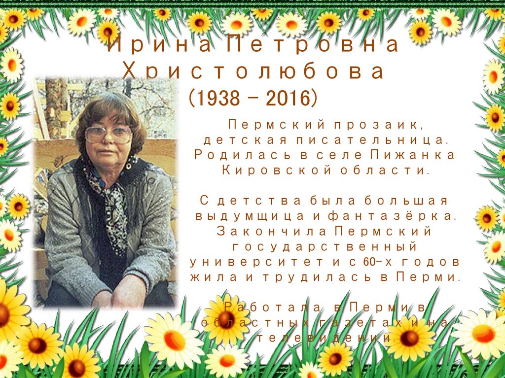 Ирина Петровна Христолюбова (1938 – 2016)