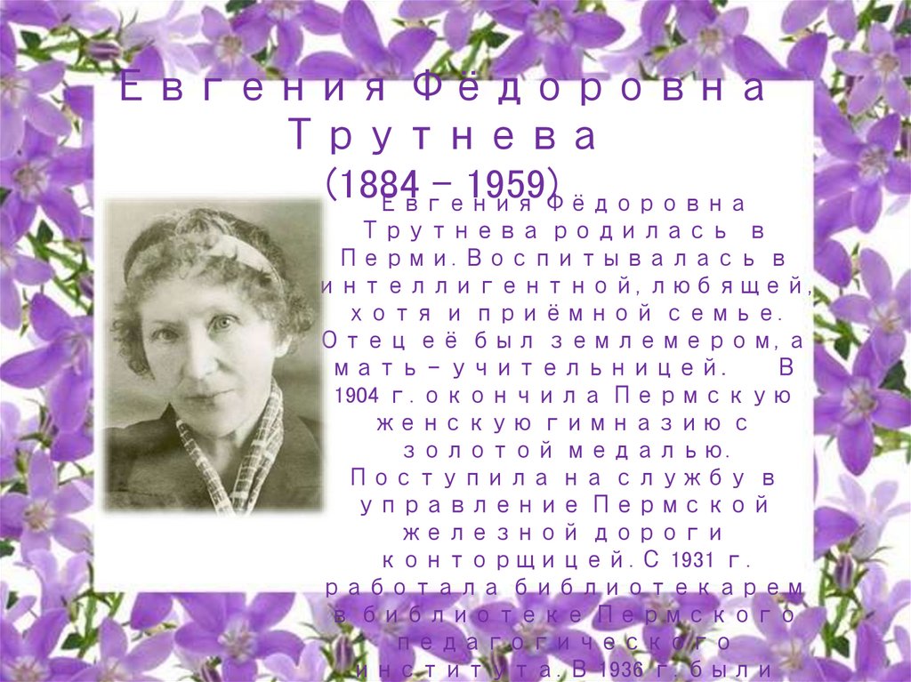 Евгения Фёдоровна Трутнева (1884 – 1959)