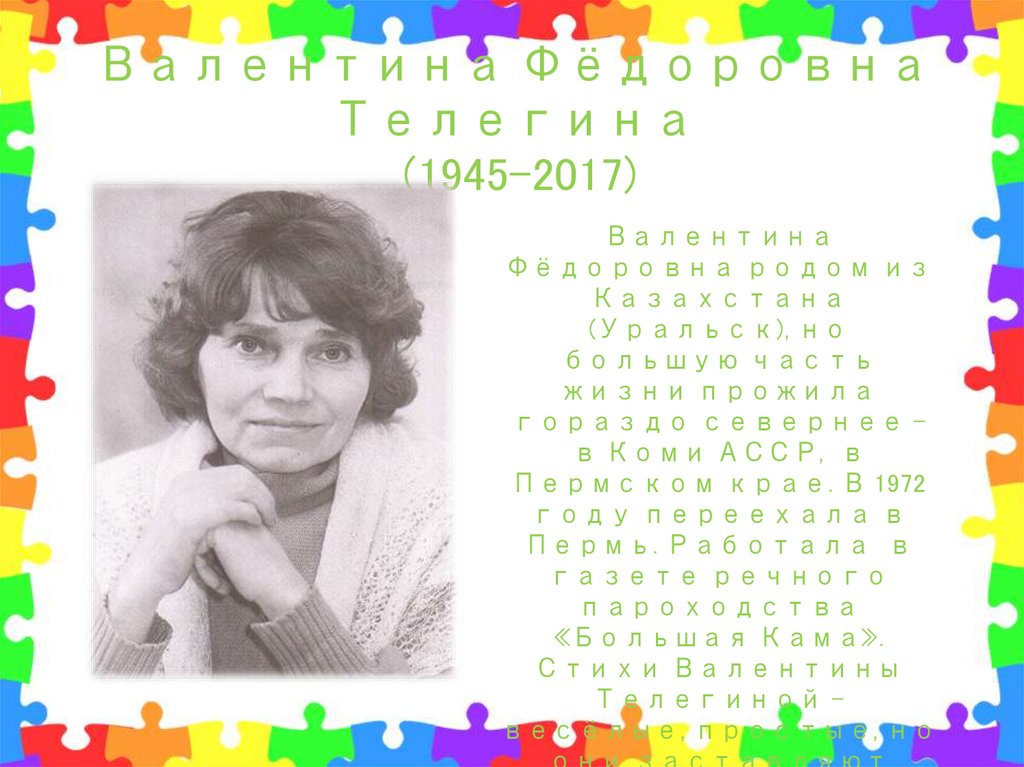 Валентина Фёдоровна Телегина (1945-2017)