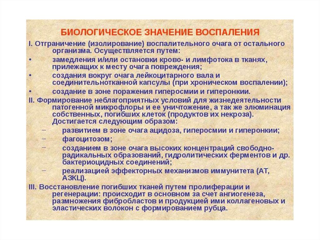 Пути воспаления. Биологическая сущность воспаления. Биологическое значение воспаления. Биологическое значениевосплаения.. Биологическое значение острого воспаления.